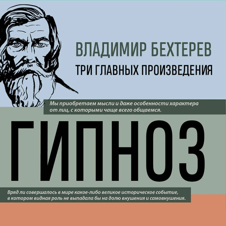 Владимир Бехтерев. Гипноз. Внушение. Телепатия