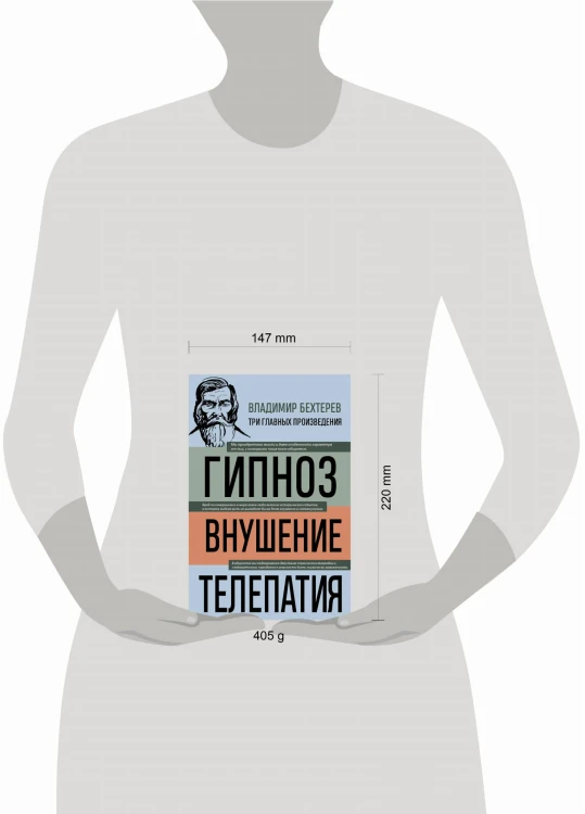 Владимир Бехтерев. Гипноз. Внушение. Телепатия