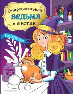 Очаровательная ведьма и её котик. Раскраска
