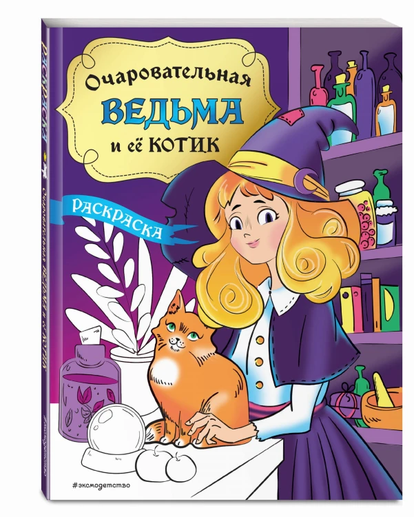 Очаровательная ведьма и её котик. Раскраска