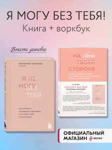 Набор из 2-х книг психолога Екатерины Хломовой: Я не могу без тебя+На своей стороне (ИК)