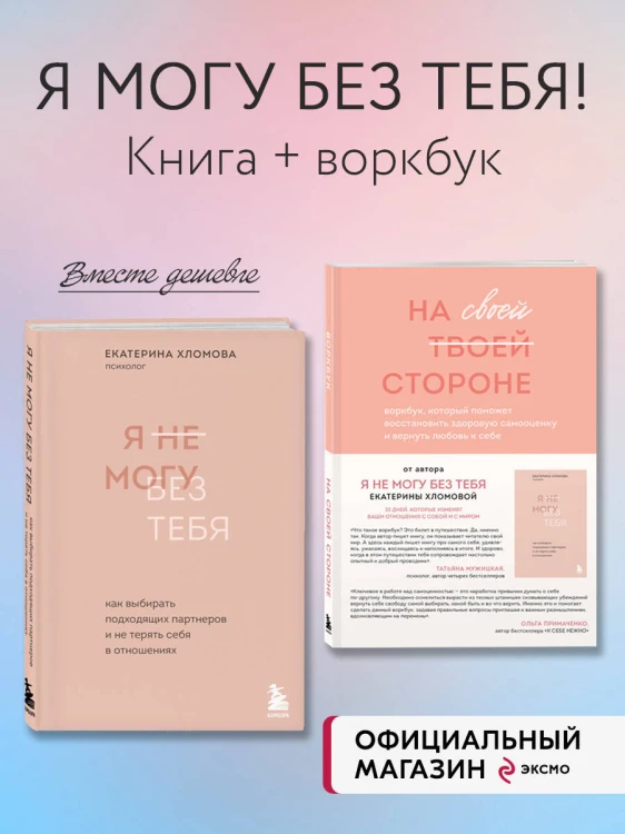 Набор из 2-х книг психолога Екатерины Хломовой: Я не могу без тебя+На своей стороне (ИК)