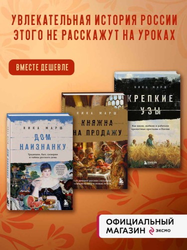 Комплект из 3-х книг Ники Марш: Крепкие узы + Княжна на продажу+ Дом наизнанку (ИК)