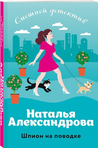 Шпион на поводке