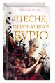 Песня, призвавшая бурю (#1)