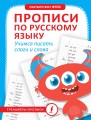 Прописи по русскому языку. Учимся писать слоги и слова