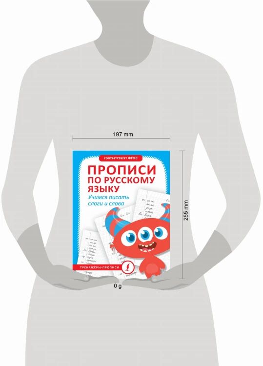 Прописи по русскому языку. Учимся писать слоги и слова