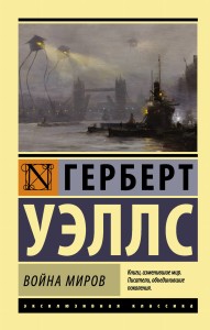 Война миров