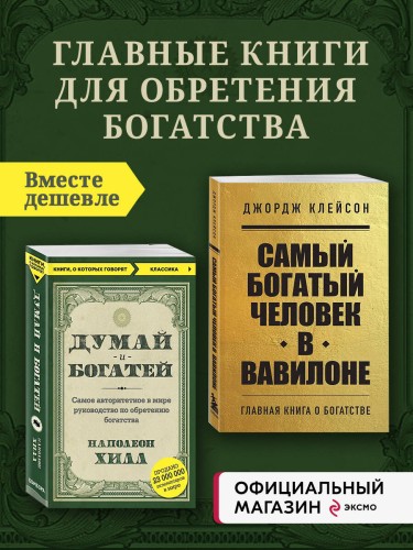 Комплект из 2-х книг. Самый богатый человек в Вавилоне + Думай и богатей (ИК)