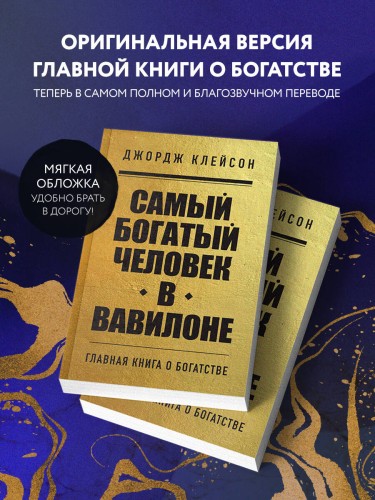 Комплект из 2-х книг. Самый богатый человек в Вавилоне + Думай и богатей (ИК)