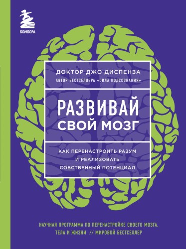 Набор из 4-х книг Джо Диспенза (Яркие обложки) (ИК)