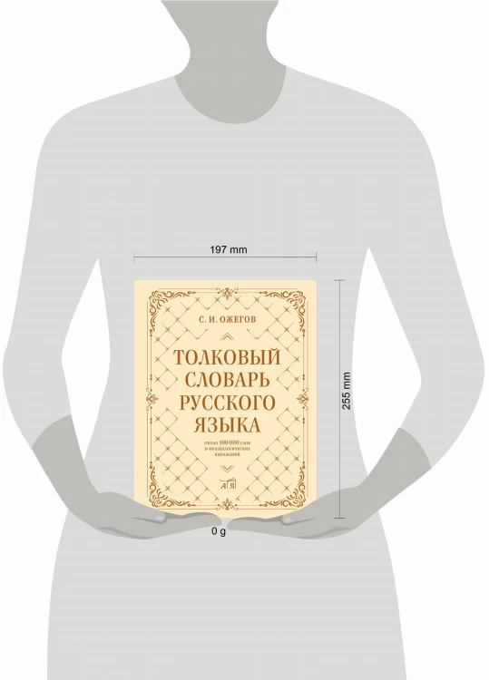 Толковый словарь русского языка: около 100 000 слов и фразеологических выражений