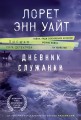 Дневник служанки
