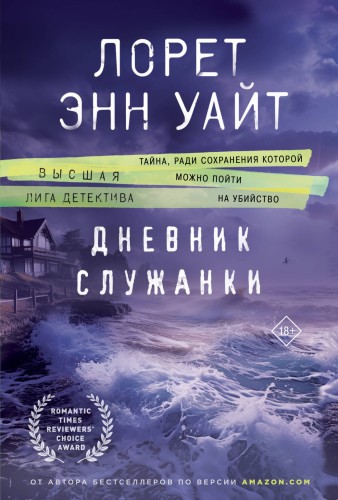 Дневник служанки