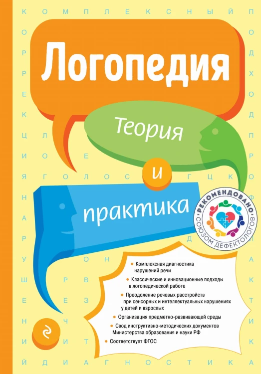 Логопедия. Теория и практика