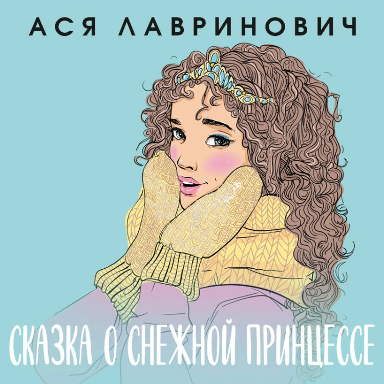 Комплект из книг: Сказка о снежной принцессе