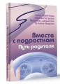 Вместе с подростком. Путь родителя