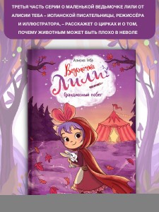 Ведьмочка Лили. Грандиозный побег