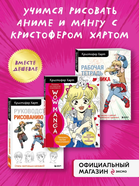 Комплект из 2-х книг и рабочей тетради по рисованию манги с Кристофером Хартом (ИК)