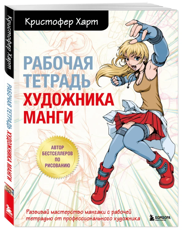 Комплект из 2-х книг и рабочей тетради по рисованию манги с Кристофером Хартом (ИК)