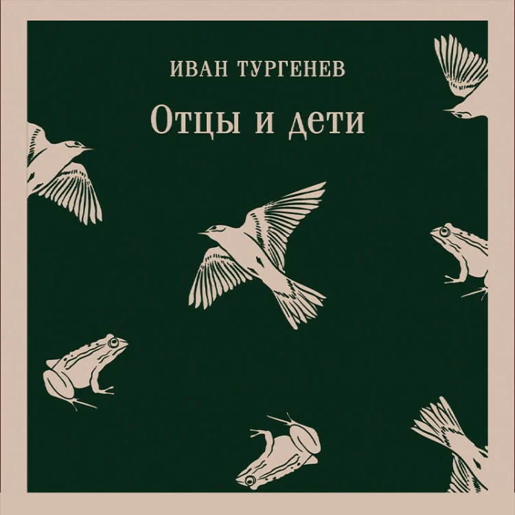 Отцы и дети