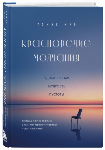 Красноречие молчания. Удивительная мудрость пустоты