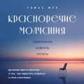 Красноречие молчания. Удивительная мудрость пустоты