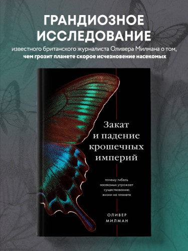 Закат и падение крошечных империй. Почему гибель насекомых угрожает существованию жизни на планете