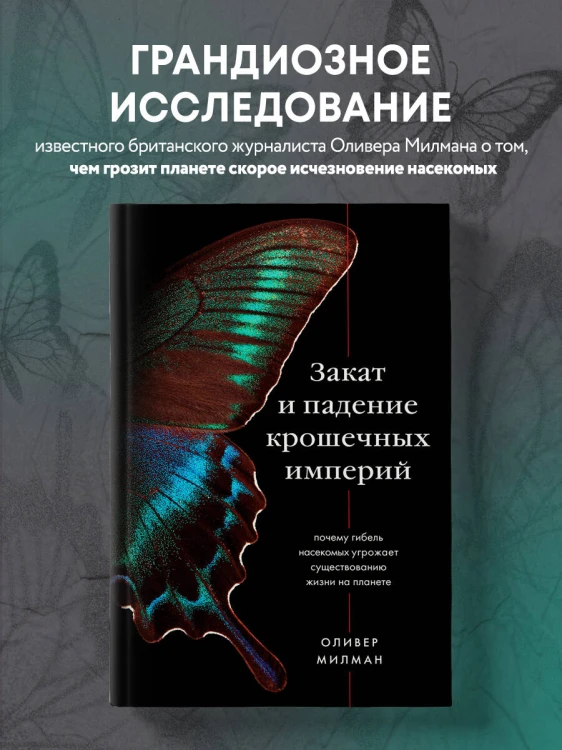 Закат и падение крошечных империй. Почему гибель насекомых угрожает существованию жизни на планете