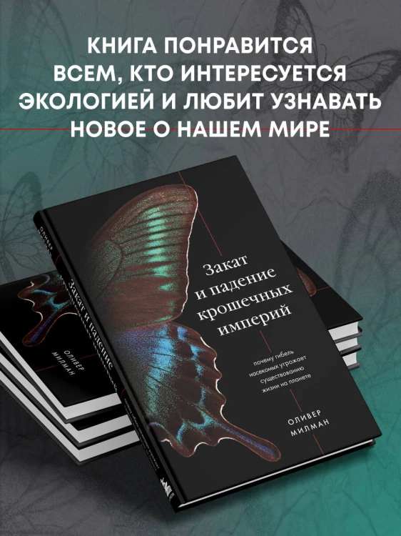 Закат и падение крошечных империй. Почему гибель насекомых угрожает существованию жизни на планете