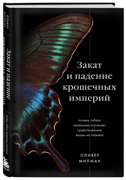 Закат и падение крошечных империй. Почему гибель насекомых угрожает существованию жизни на планете