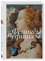 Фениксы и сфинксы: дамы Ренессанса в поэзии, картинах и жизни