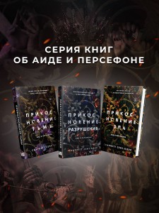 Комплект из книг: Прикосновение тьмы + Прикосновение разрушения + Прикосновение зла (ИК)