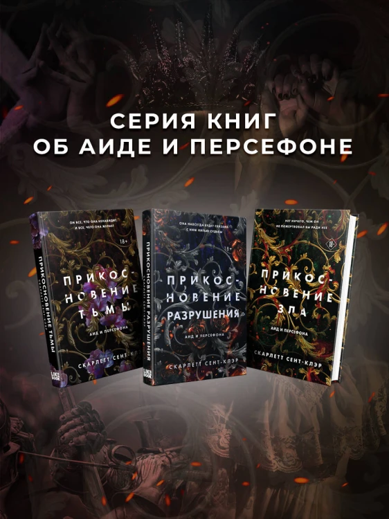 Комплект из книг: Прикосновение тьмы + Прикосновение разрушения + Прикосновение зла (ИК)