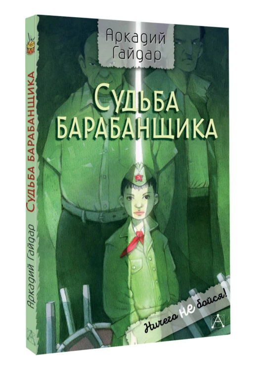 Судьба барабанщика