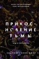 Комплект из книг: Прикосновение тьмы + Прикосновение разрушения + Прикосновение зла (ИК)