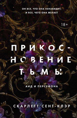Комплект из книг: Прикосновение тьмы + Прикосновение разрушения + Прикосновение зла (ИК)