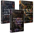 Комплект из книг: Прикосновение тьмы + Прикосновение разрушения + Прикосновение зла (ИК)