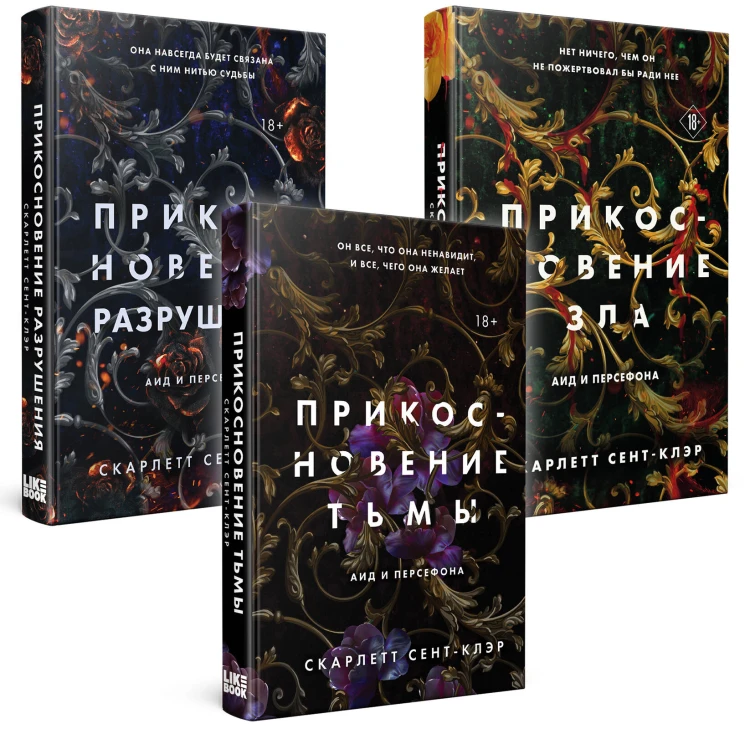 Комплект из книг: Прикосновение тьмы + Прикосновение разрушения + Прикосновение зла (ИК)