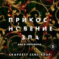 Комплект из книг: Прикосновение тьмы + Прикосновение разрушения + Прикосновение зла (ИК)