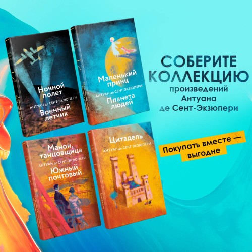 Коллекция А. де Сент-Экзюпери (набор из 4-х книг: "Маленький принц. Планета людей", "Цитадель" и "Манон, танцовщица. Южный почтовый", "Ночной полет, Военный летчик"