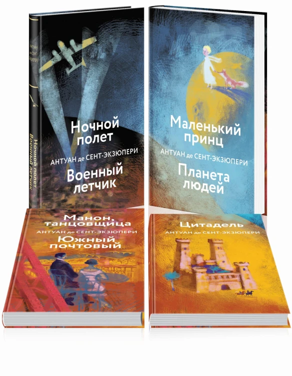 Коллекция А. де Сент-Экзюпери (набор из 4-х книг: "Маленький принц. Планета людей", "Цитадель" и "Манон, танцовщица. Южный почтовый", "Ночной полет, Военный летчик"