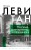 Исаак Левитан. Письма, документы, воспоминания