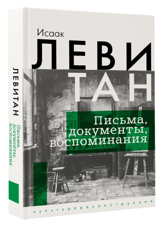 Исаак Левитан. Письма, документы, воспоминания