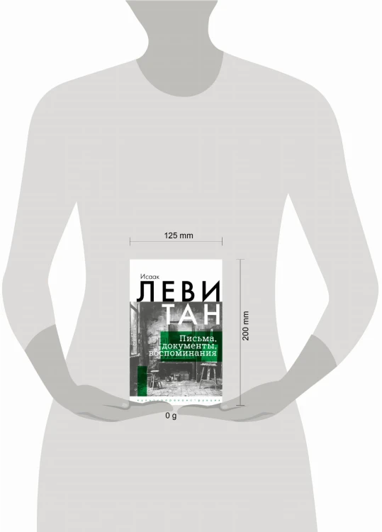 Исаак Левитан. Письма, документы, воспоминания