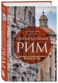Неизведанный Рим. Легенды и секретные места Вечного города