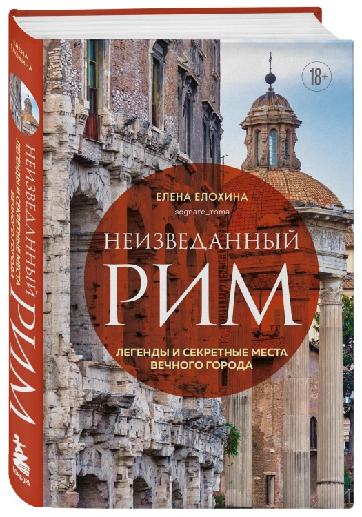 Неизведанный Рим. Легенды и секретные места Вечного города