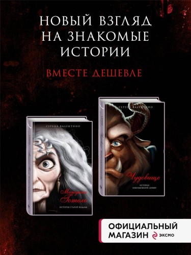 Комплект из двух книг: Матушка Готель. История старой ведьмы и Чудовище. История невозможной любви. (ИК)