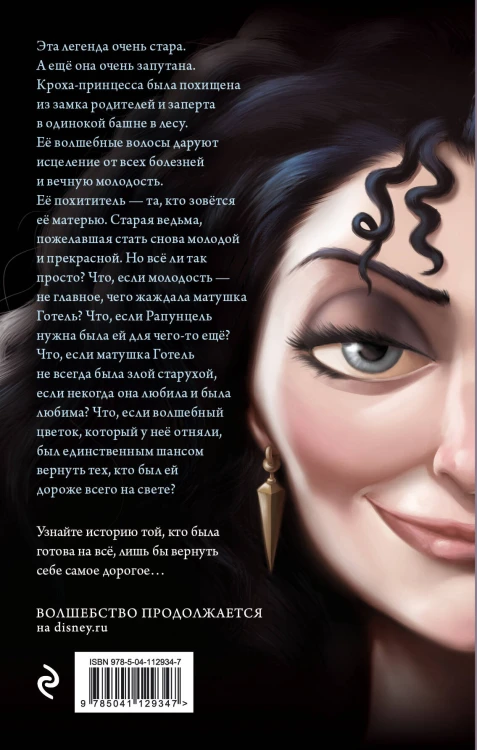 Комплект из двух книг: Матушка Готель. История старой ведьмы и Чудовище. История невозможной любви. (ИК)