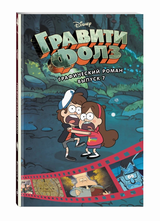 Комплект из 7-и книг. Все графические романы Гравити Фолз. (ИК)